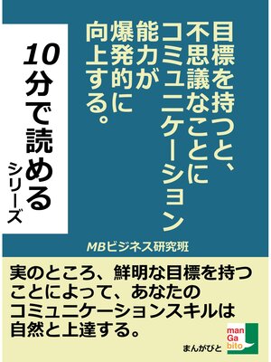 cover image of 目標を持つと、不思議なことにコミュニケーション能力が爆発的に向上する。10分で読める。